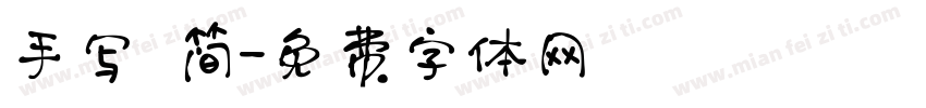 手写 简字体转换